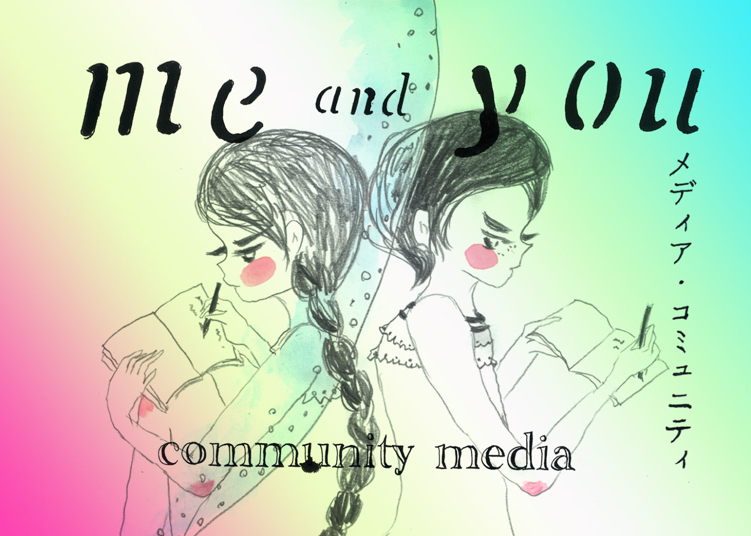 対話から始める「me and you」の新メディア・コミュニティ。クラウドファンディングがスタート