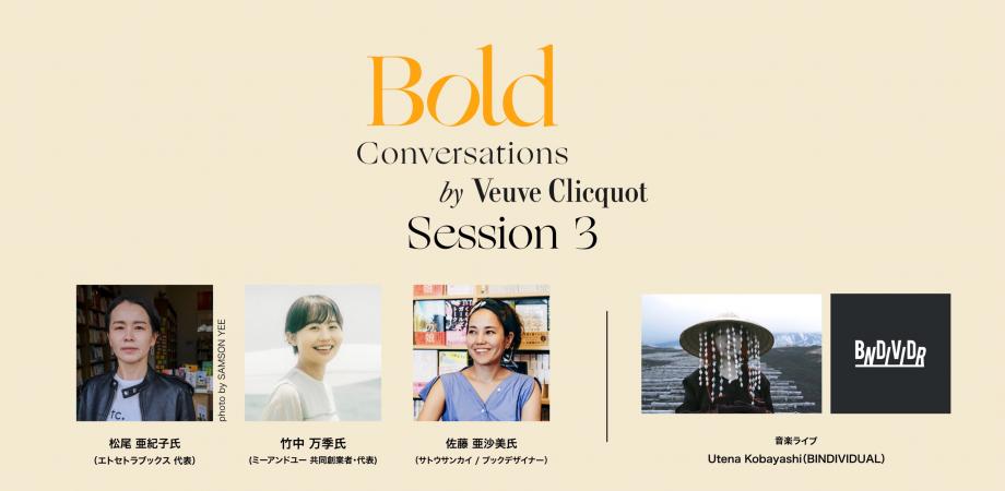 『Veuve Clicquot Bold Conversation Session 3「メディアは女性の生き方を変えられるか」』にme and youの竹中が登壇します