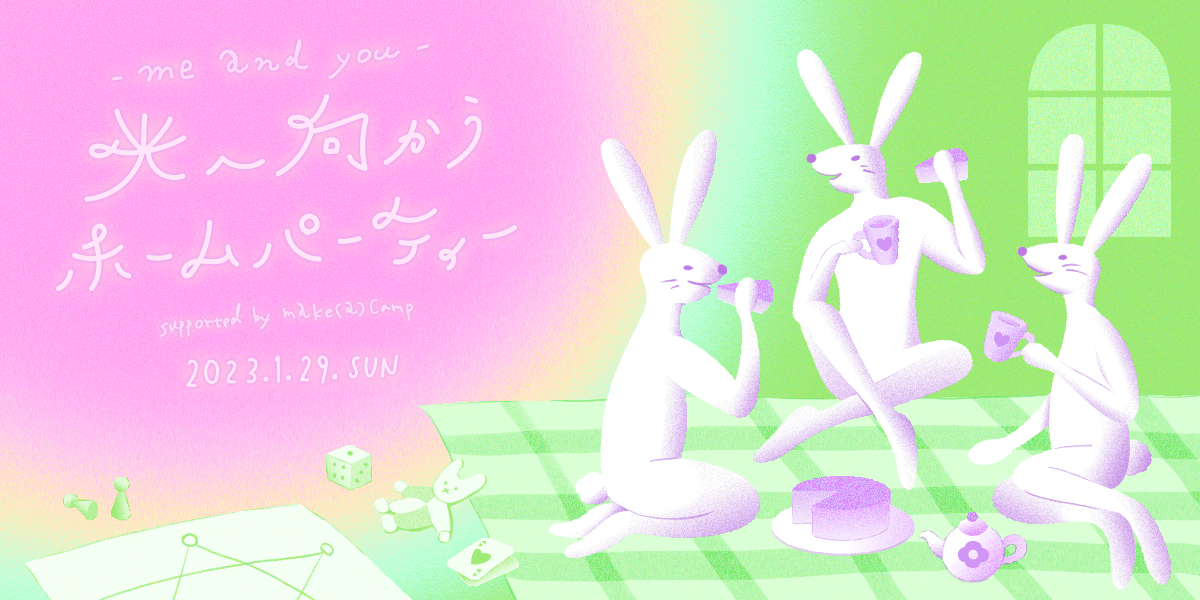 『me and you“光へ向かうホームパーティ”  supported by make(a)Camp』 を開催