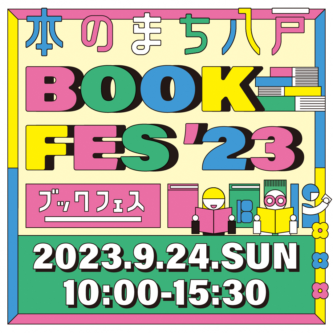 八戸ブックセンター（青森・八戸）が9/24（日）に開催する「本のまち八戸ブックフェス2023」に参加します