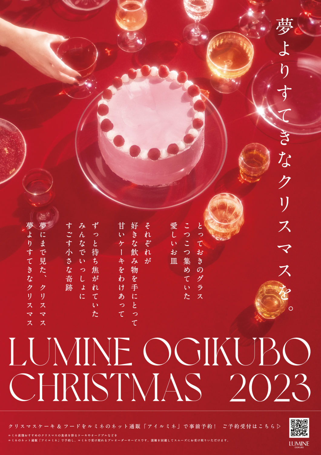 ルミネ荻窪「LUMINE OGIKUBO CHRISTMAS 2023」のキービジュアル制作をme and youが担当しました