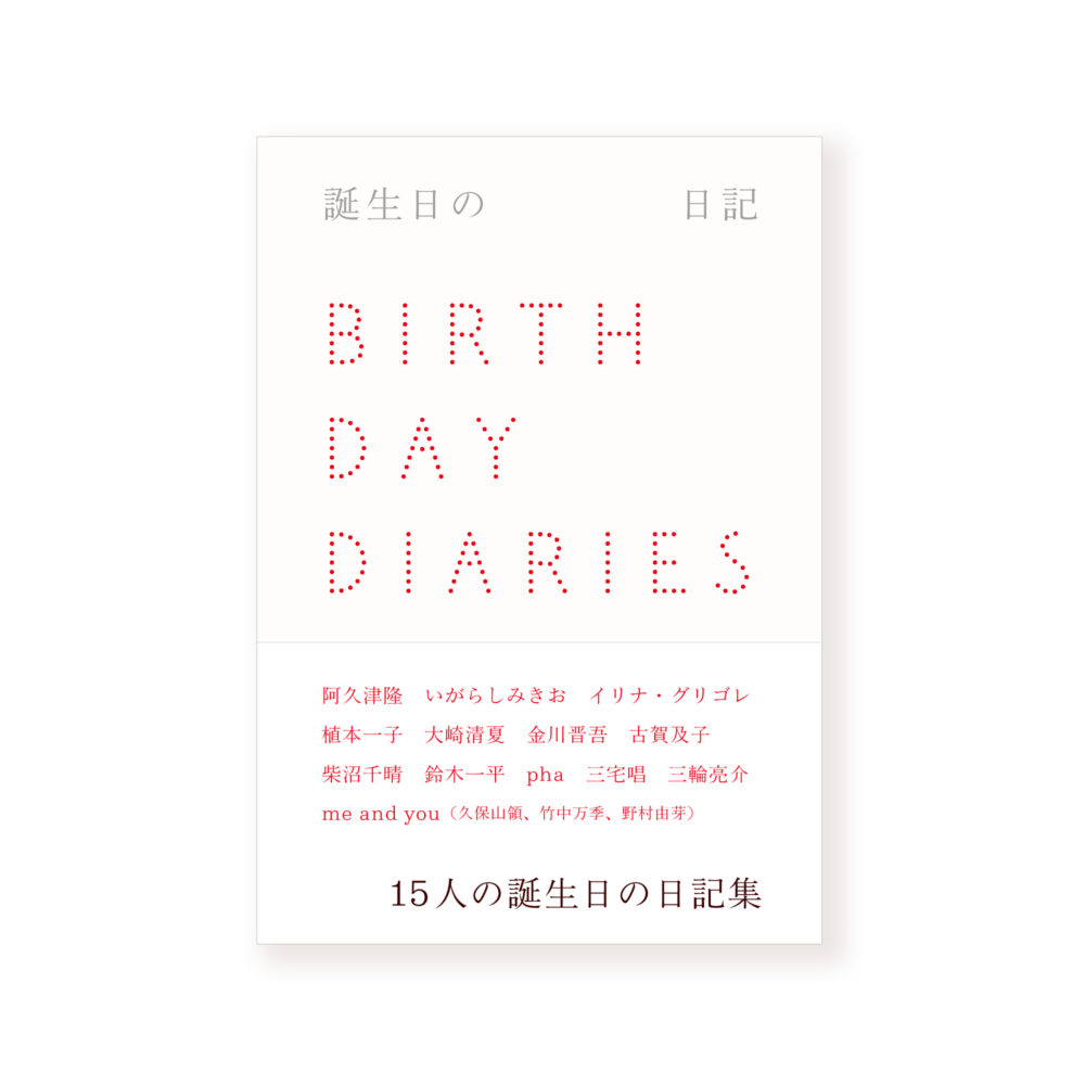 日記屋 月日が刊行する『誕生日の日記』にme and you久保山・竹中・野村が寄稿しています