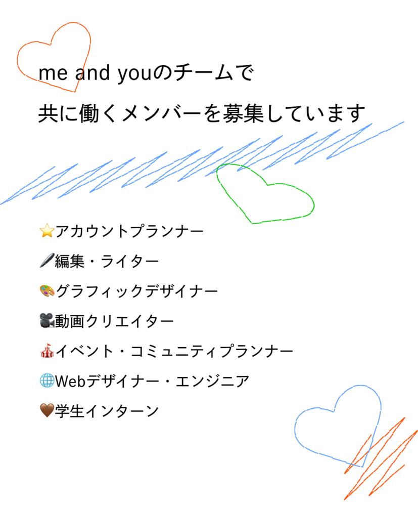 me and youのチームで共に働くメンバーを募集しています